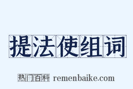 提法使组词是什么意思的图片
